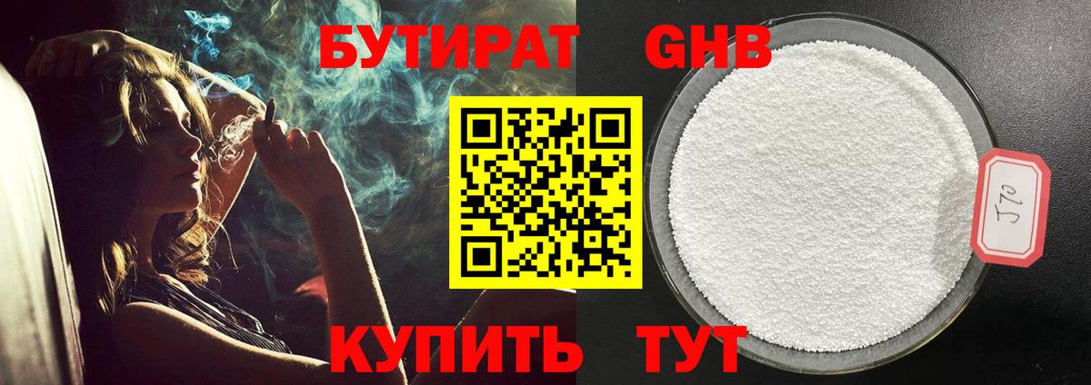 Бутират GHB Краснодар