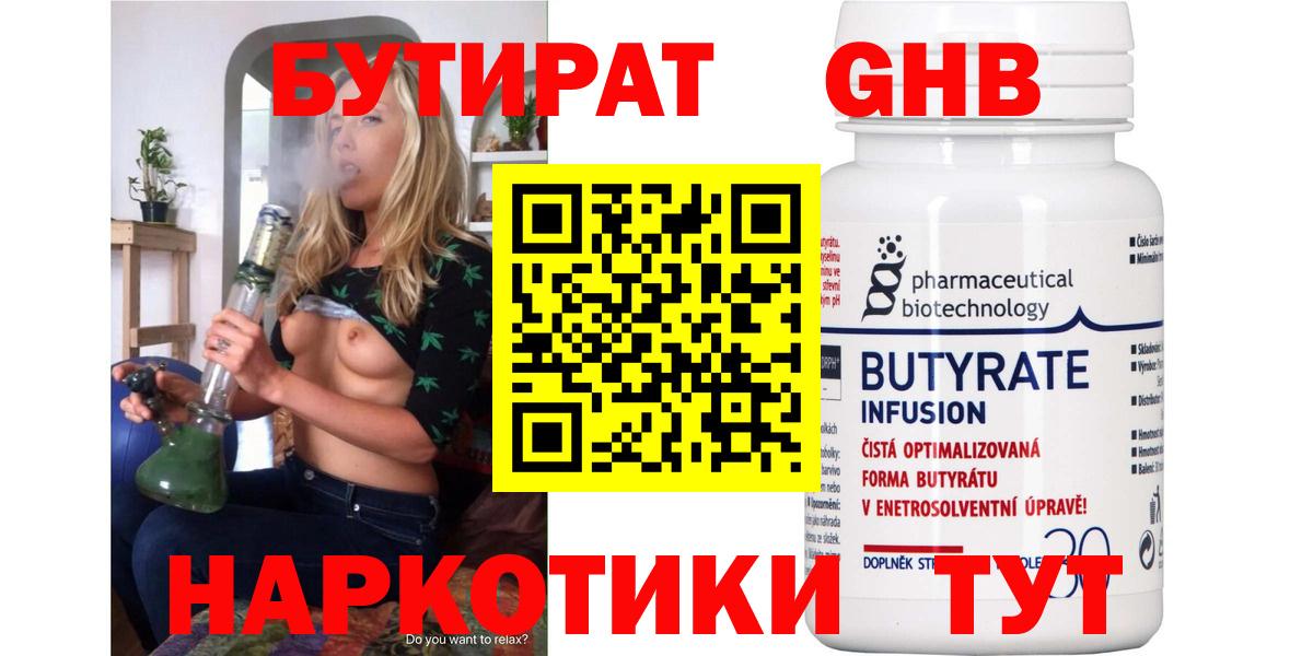 Бутират бутандиол  Вход с VPN  Краснодар 
