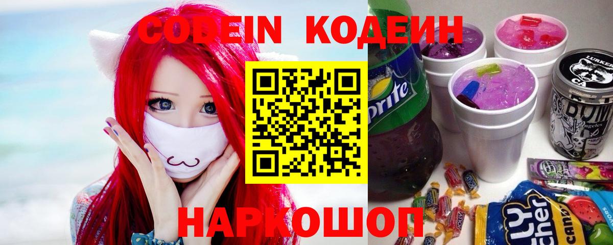 Кодеин напиток Lean (лин)  Вход с VPN  Кодеин Purple Drank  Краснодар 